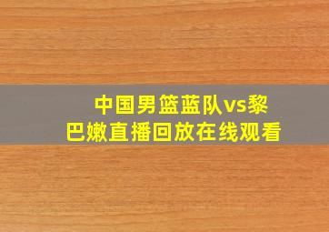 中国男篮蓝队vs黎巴嫩直播回放在线观看