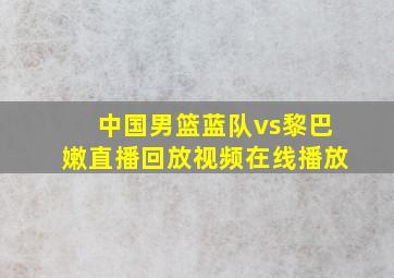 中国男篮蓝队vs黎巴嫩直播回放视频在线播放