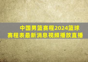 中国男篮赛程2024篮球赛程表最新消息视频播放直播