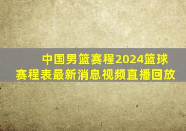 中国男篮赛程2024篮球赛程表最新消息视频直播回放