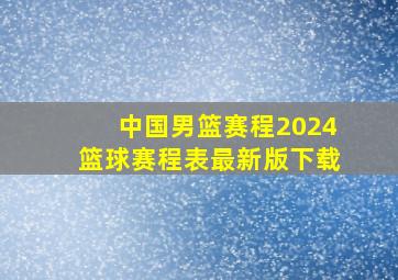 中国男篮赛程2024篮球赛程表最新版下载