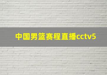 中国男篮赛程直播cctv5