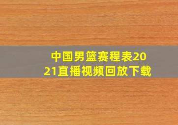 中国男篮赛程表2021直播视频回放下载