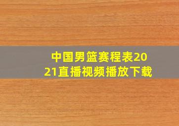 中国男篮赛程表2021直播视频播放下载