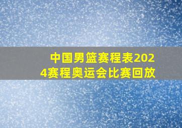 中国男篮赛程表2024赛程奥运会比赛回放