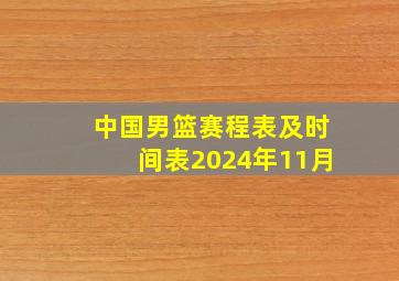 中国男篮赛程表及时间表2024年11月