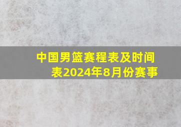 中国男篮赛程表及时间表2024年8月份赛事