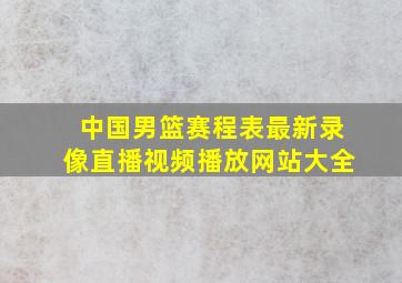 中国男篮赛程表最新录像直播视频播放网站大全