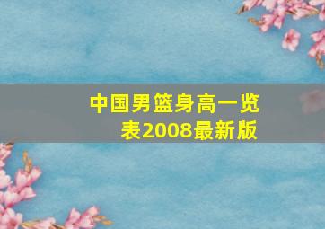 中国男篮身高一览表2008最新版