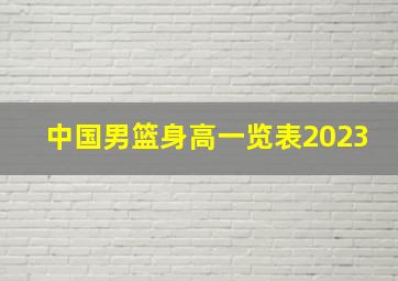 中国男篮身高一览表2023