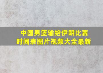 中国男篮输给伊朗比赛时间表图片视频大全最新