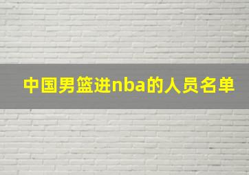 中国男篮进nba的人员名单