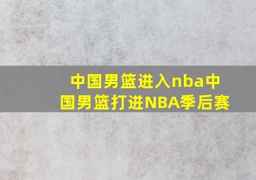 中国男篮进入nba中国男篮打进NBA季后赛