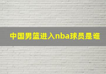 中国男篮进入nba球员是谁