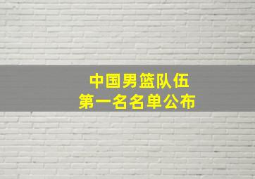 中国男篮队伍第一名名单公布