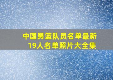 中国男篮队员名单最新19人名单照片大全集