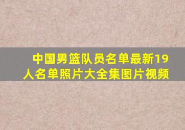 中国男篮队员名单最新19人名单照片大全集图片视频