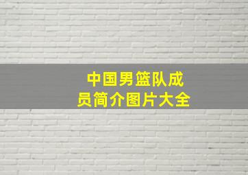 中国男篮队成员简介图片大全