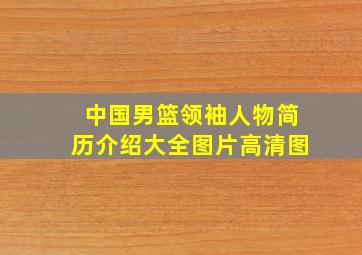 中国男篮领袖人物简历介绍大全图片高清图