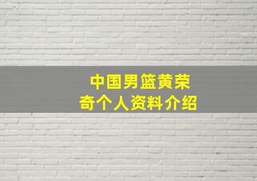 中国男篮黄荣奇个人资料介绍