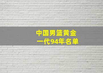 中国男篮黄金一代94年名单