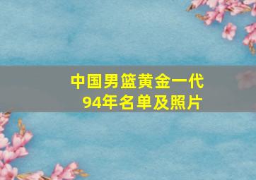 中国男篮黄金一代94年名单及照片