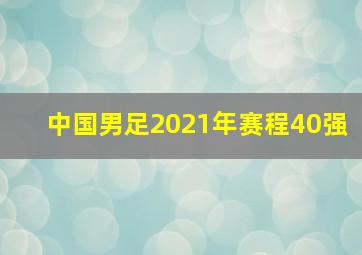 中国男足2021年赛程40强