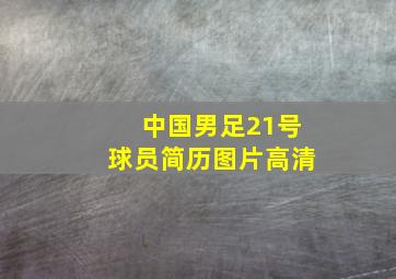 中国男足21号球员简历图片高清