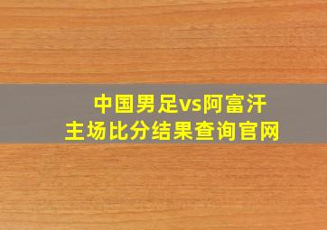 中国男足vs阿富汗主场比分结果查询官网