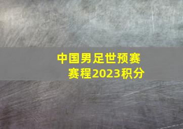 中国男足世预赛赛程2023积分