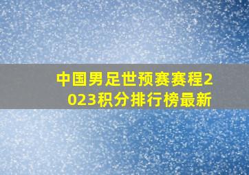 中国男足世预赛赛程2023积分排行榜最新