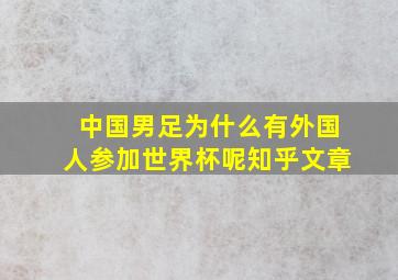 中国男足为什么有外国人参加世界杯呢知乎文章