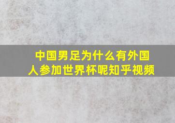 中国男足为什么有外国人参加世界杯呢知乎视频