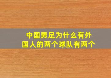 中国男足为什么有外国人的两个球队有两个