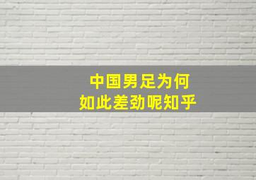 中国男足为何如此差劲呢知乎