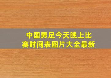 中国男足今天晚上比赛时间表图片大全最新