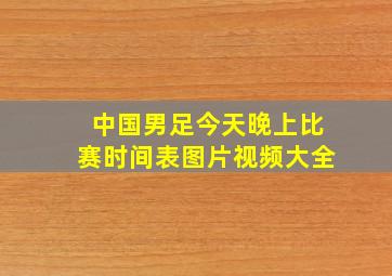 中国男足今天晚上比赛时间表图片视频大全