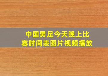 中国男足今天晚上比赛时间表图片视频播放