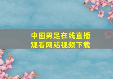 中国男足在线直播观看网站视频下载