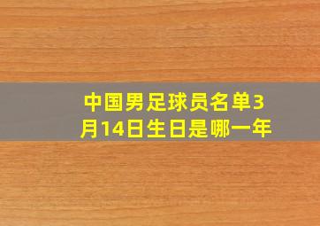 中国男足球员名单3月14日生日是哪一年