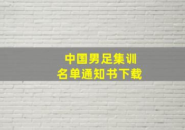 中国男足集训名单通知书下载