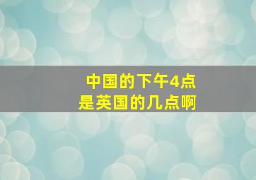 中国的下午4点是英国的几点啊