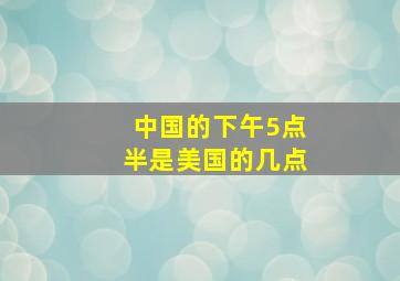 中国的下午5点半是美国的几点