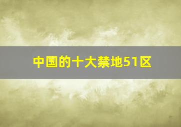 中国的十大禁地51区