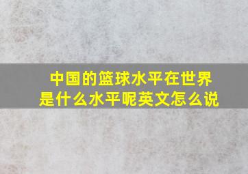 中国的篮球水平在世界是什么水平呢英文怎么说