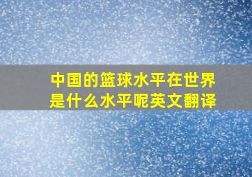 中国的篮球水平在世界是什么水平呢英文翻译