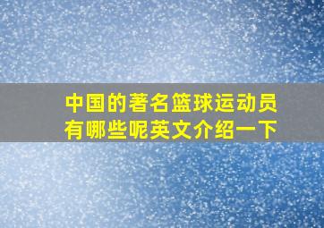 中国的著名篮球运动员有哪些呢英文介绍一下