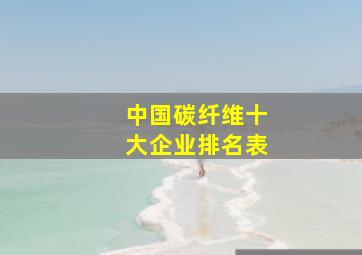 中国碳纤维十大企业排名表