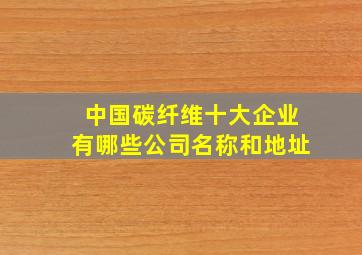 中国碳纤维十大企业有哪些公司名称和地址