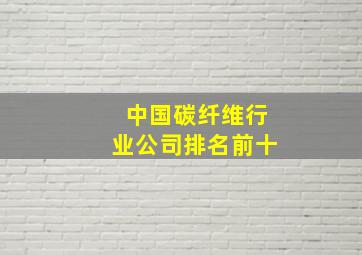 中国碳纤维行业公司排名前十